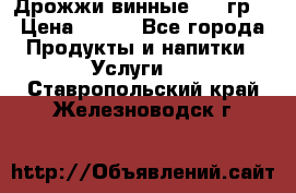 Дрожжи винные 100 гр. › Цена ­ 220 - Все города Продукты и напитки » Услуги   . Ставропольский край,Железноводск г.